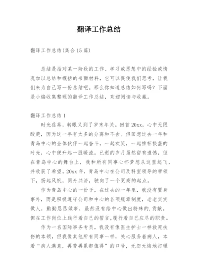 翻译工作总结_2.docx