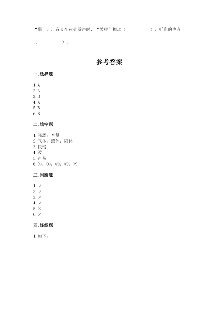 教科版四年级上册科学第一单元《声音》测试卷及答案【易错题】.docx