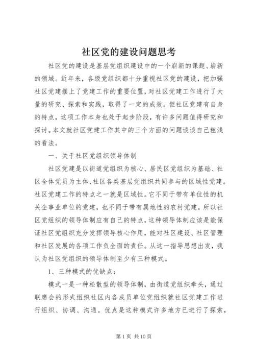 社区党的建设问题思考.docx