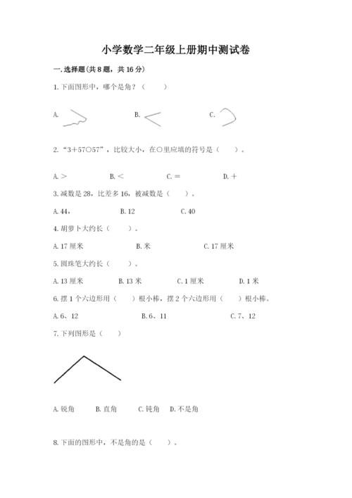 小学数学二年级上册期中测试卷精品【名师系列】.docx