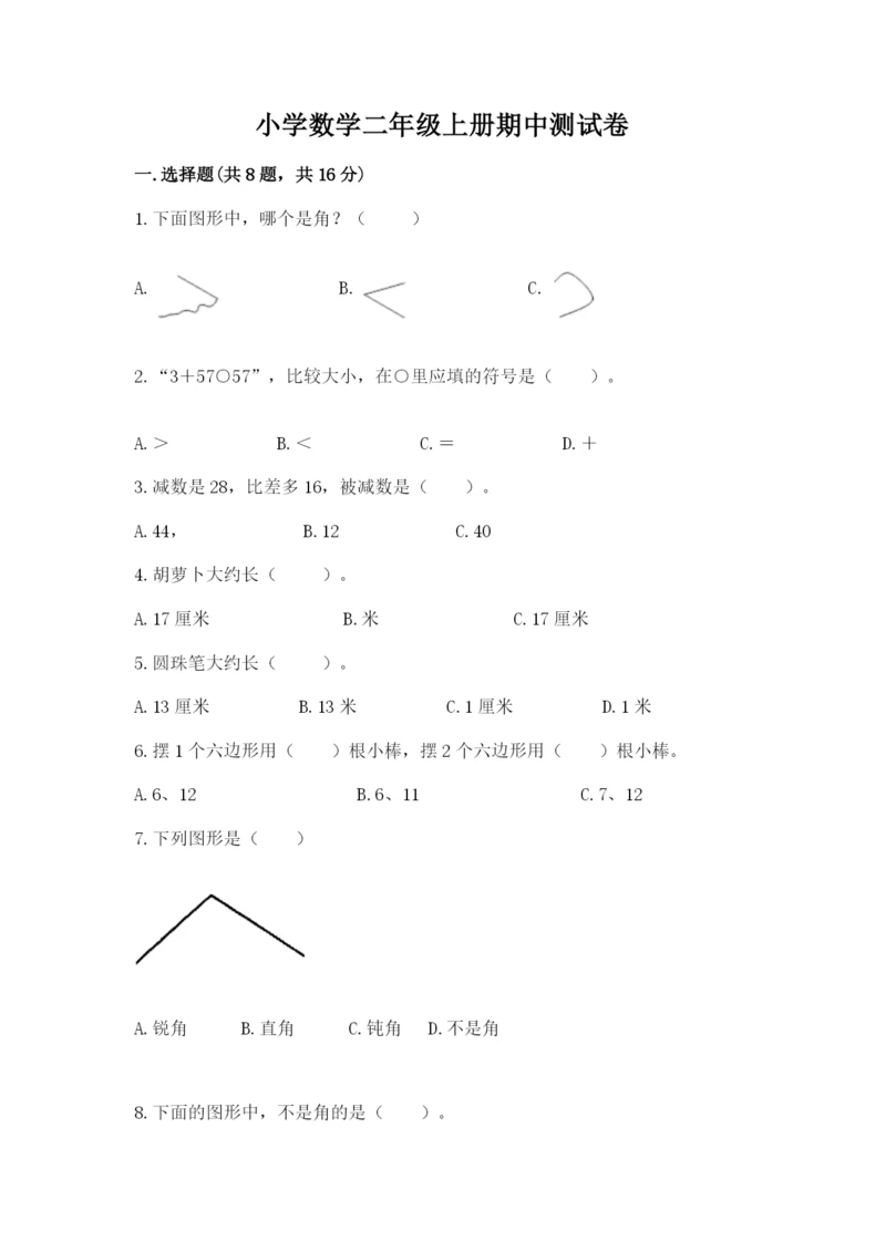 小学数学二年级上册期中测试卷精品【名师系列】.docx