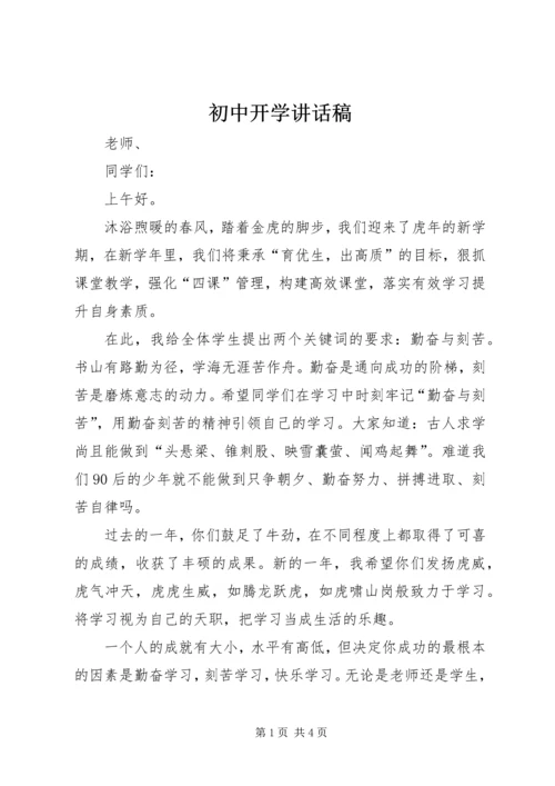 初中开学讲话稿.docx