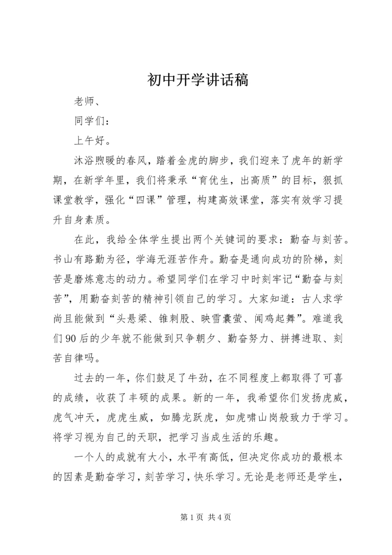 初中开学讲话稿.docx