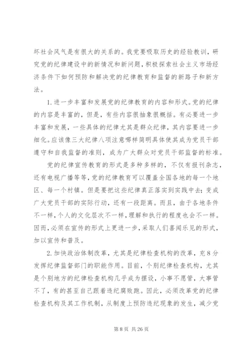 浅谈新形势下如何加强党的纪律建设.docx