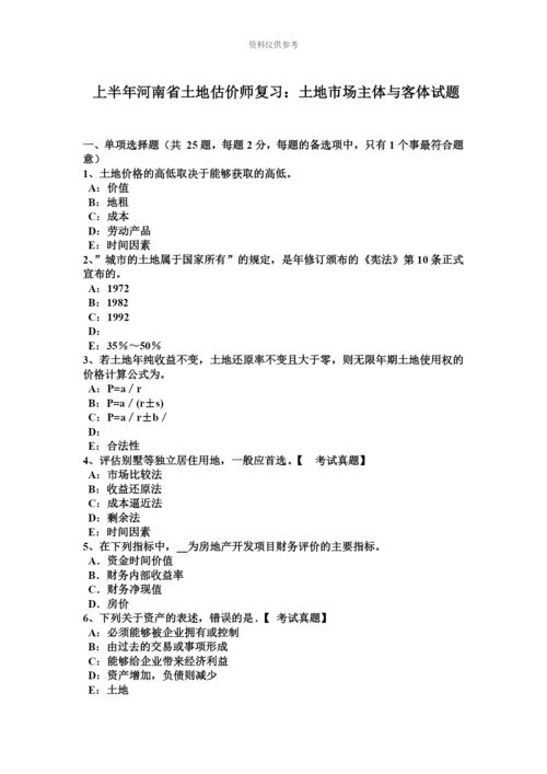 上半年河南省土地估价师复习土地市场主体与客体试题.docx