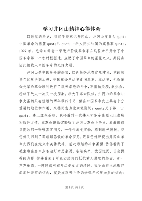 学习井冈山精神心得体会 (4).docx