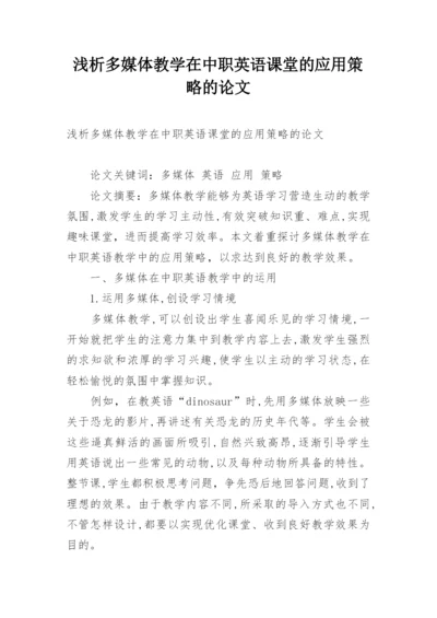 浅析多媒体教学在中职英语课堂的应用策略的论文.docx