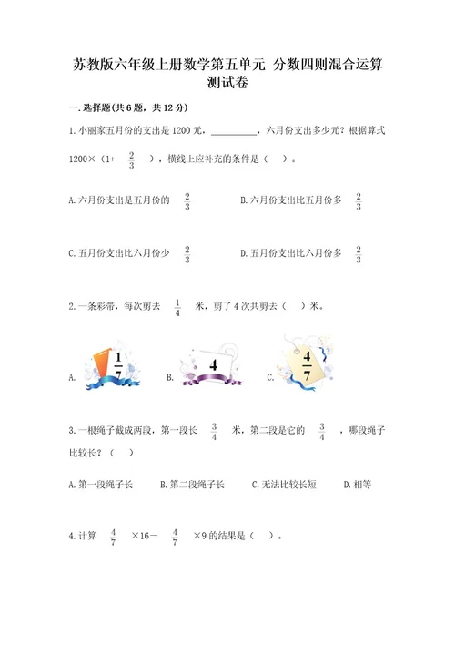 苏教版六年级上册数学第五单元分数四则混合运算测试卷带精品答案