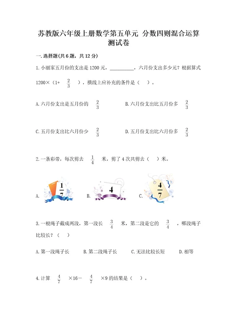 苏教版六年级上册数学第五单元分数四则混合运算测试卷带精品答案
