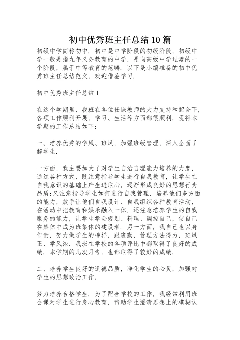 初中优秀班主任总结10篇.docx