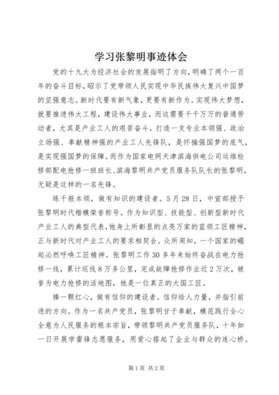 学习张黎明事迹体会.docx