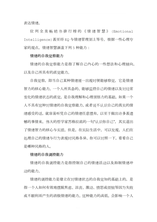 情绪管理(2)0.docx