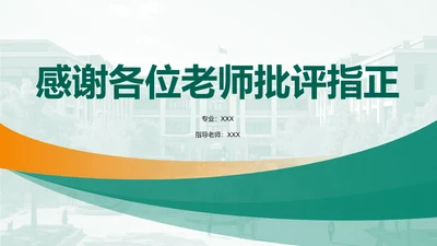 结尾页-论文开题报告答辩
