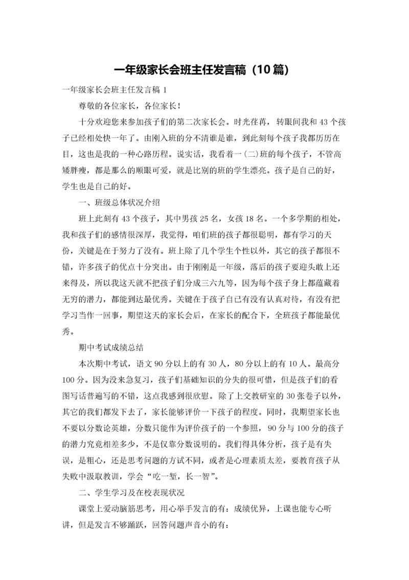 一年级家长会班主任发言稿（10篇）.docx