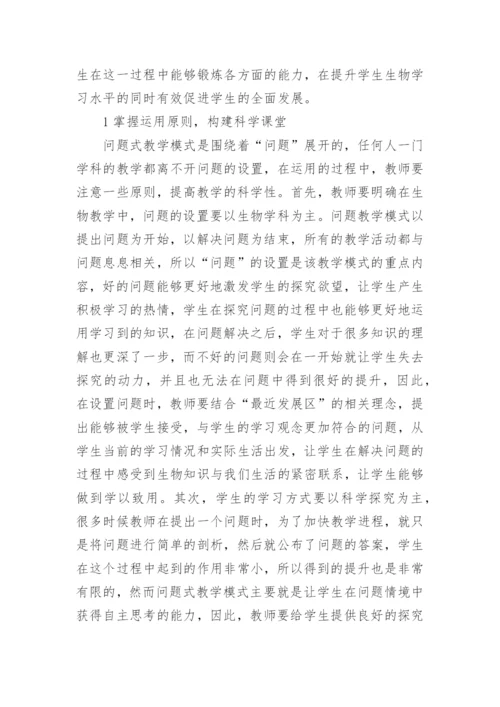 问题教学模式在初中生物教学的应用论文.docx