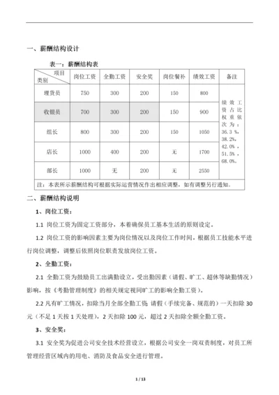 超市门店薪酬结构方案改.docx