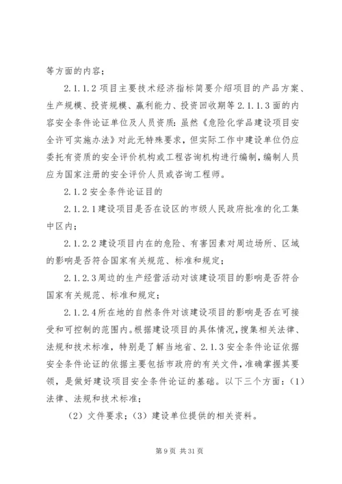 安全条件论证报告导则(精) (4).docx