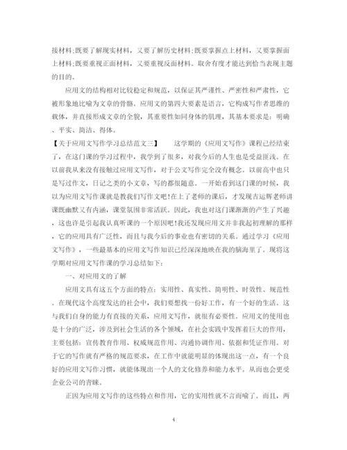 精编之关于应用文写作学习总结范文.docx