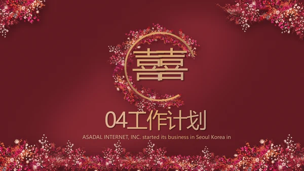 红色喜庆中式婚礼策划宣传PPT动态