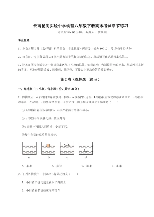 专题对点练习云南昆明实验中学物理八年级下册期末考试章节练习A卷（附答案详解）.docx