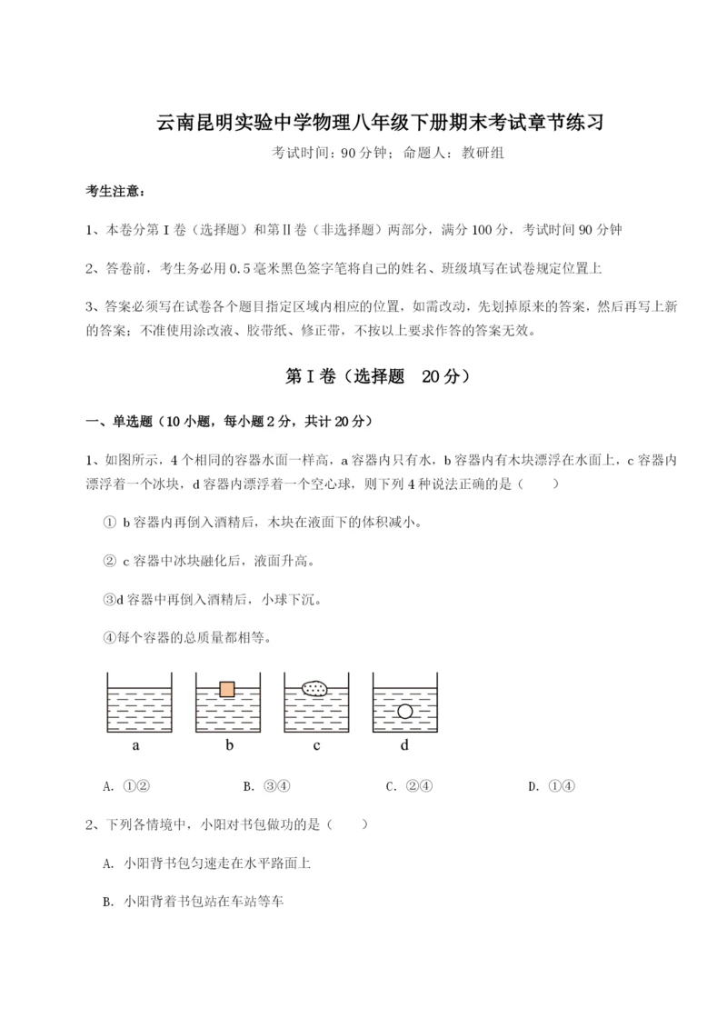 专题对点练习云南昆明实验中学物理八年级下册期末考试章节练习A卷（附答案详解）.docx