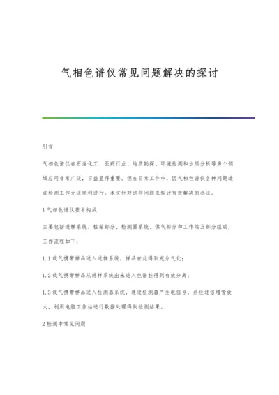 气相色谱仪常见问题解决的探讨.docx