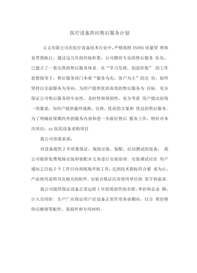 医疗设备供应售后服务计划.docx