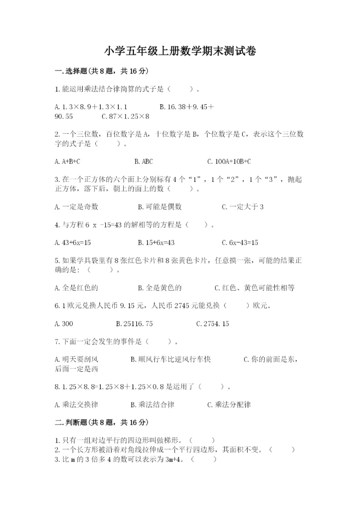 小学五年级上册数学期末测试卷附答案【满分必刷】.docx