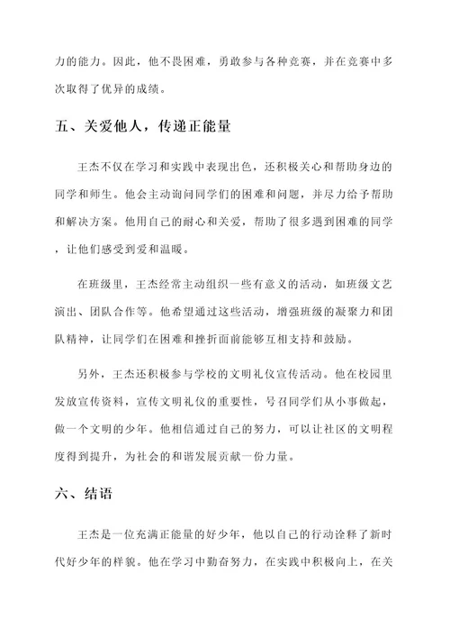 新时代好少年王杰先进事迹