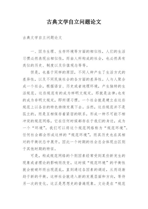 古典文学自立问题论文.docx