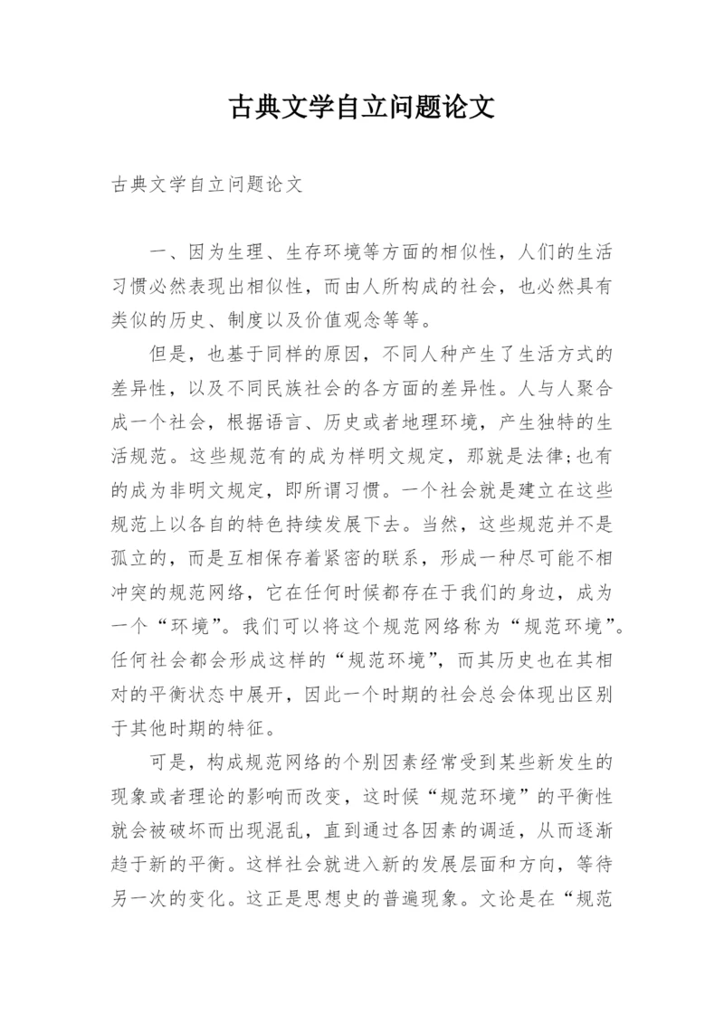 古典文学自立问题论文.docx