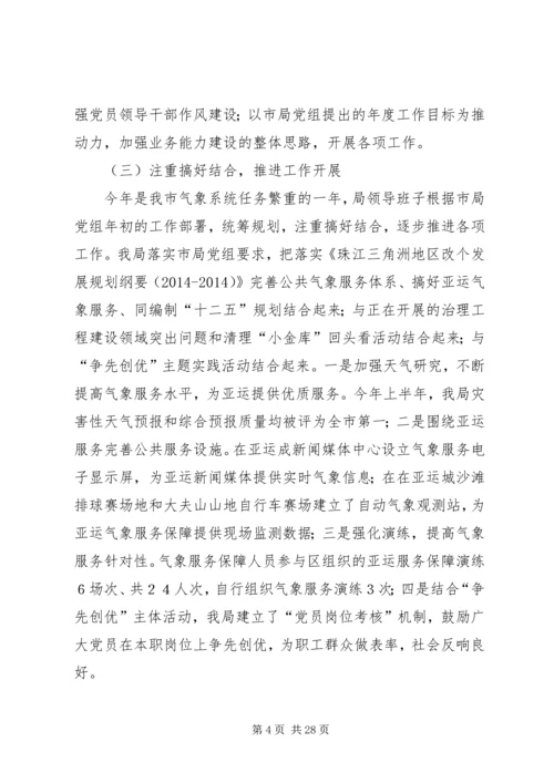 第一篇：番禺局党员领导干部XX年度民主生活会汇报材料.docx