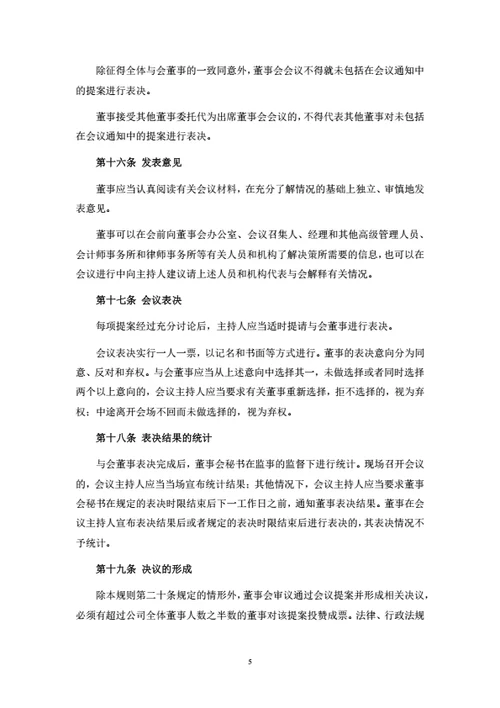 有限公司董事会议事规则