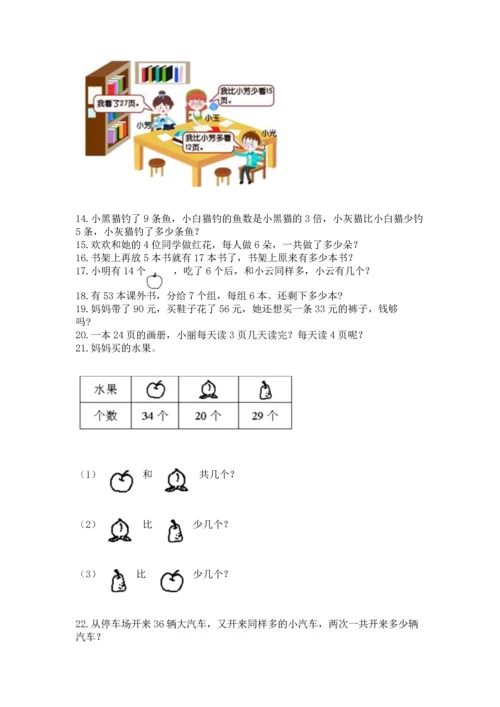 二年级上册数学应用题100道含答案【培优】.docx