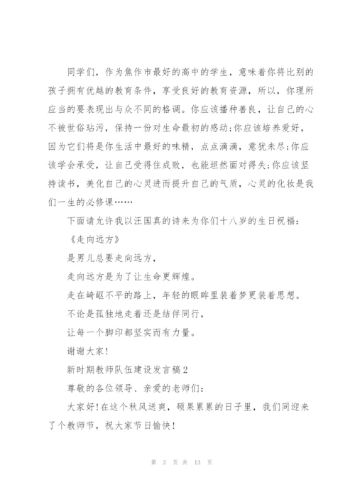 新时期教师队伍建设发言稿范文5篇.docx