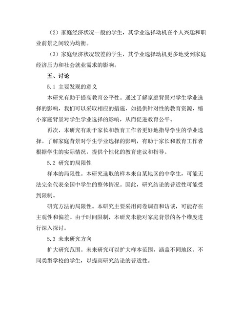家庭背景对学生学业选择的影响因素