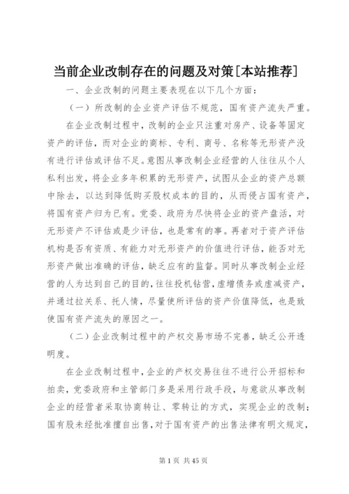 当前企业改制存在的问题及对策[本站推荐].docx
