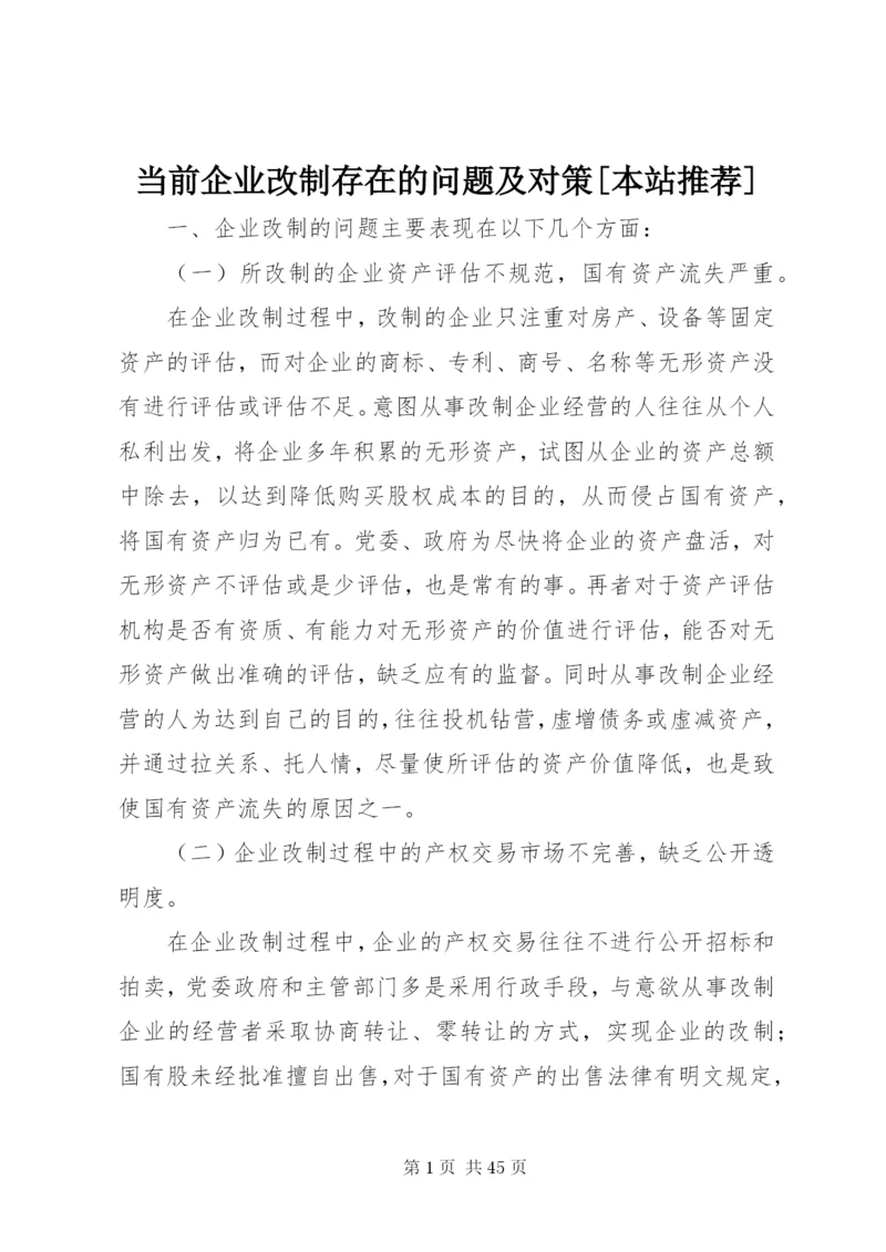 当前企业改制存在的问题及对策[本站推荐].docx