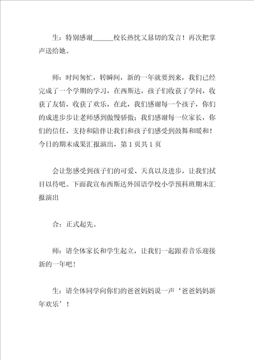 学校期末汇报演出活动主持词
