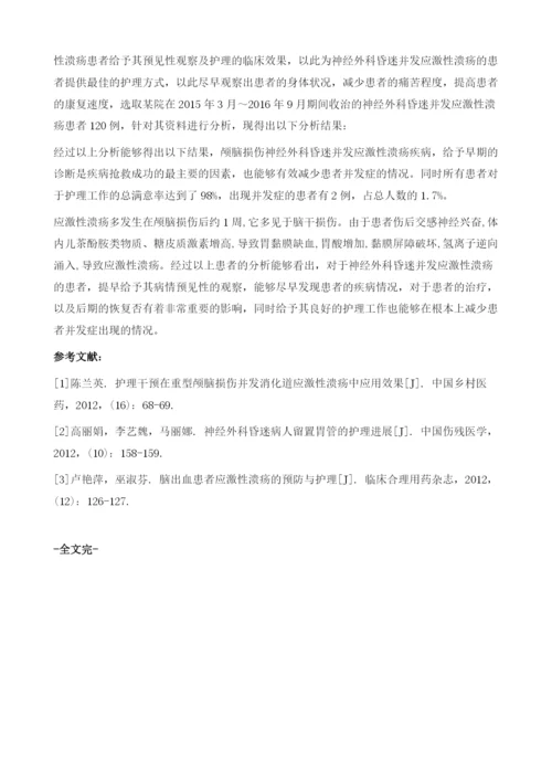 神经外科昏迷并发应激性溃疡的预见性观察及护理1.docx