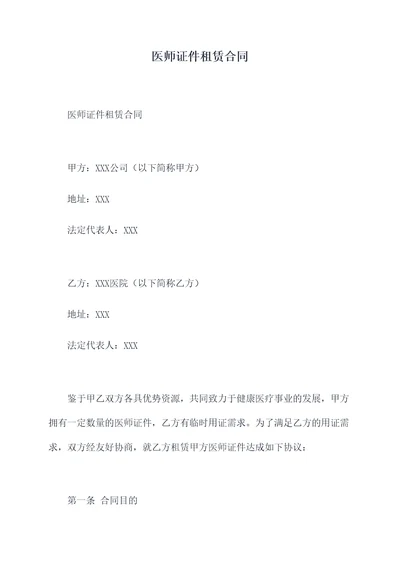 医师证件租赁合同