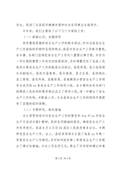 安全生产工作情况汇报材料 (8).docx