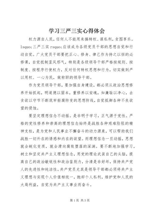 学习三严三实心得体会 (2).docx