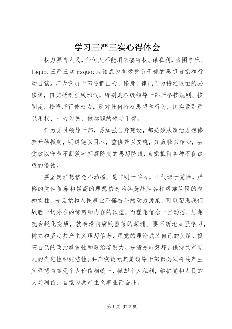 学习三严三实心得体会 (2).docx