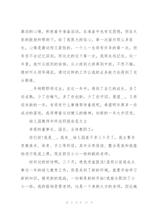 幼儿园教师年终述职报告.docx