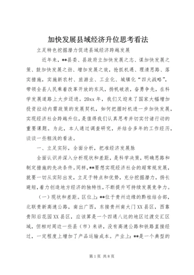 加快发展县域经济升位思考看法.docx