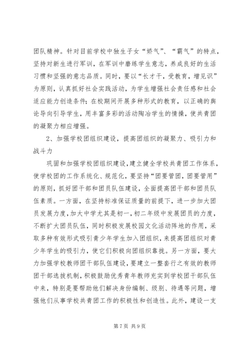 学校共青团工作调研报告范文.docx