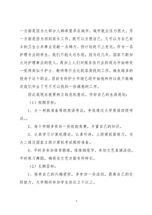 护理专业大学生职业生涯规划