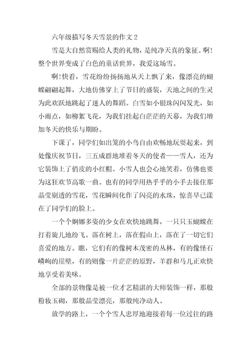 2024年六年级必备描写冬天雪景的作文五篇