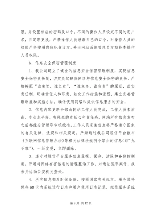 信息安全保障措施.docx